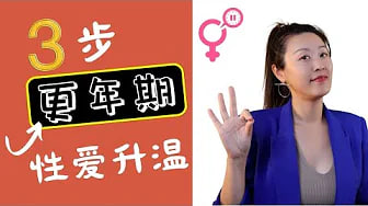 45+女性,性爱中喜欢什么?女性绝经后,注意这三个要点,让性爱更丝滑!中老年性爱,那些你知道的和不知道的