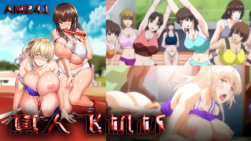 AM241-田径部女人是我的真人飞机杯 -第一集