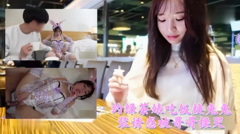 约绿茶婊吃饭换兔兔装诱惑被哥哥操哭1/3