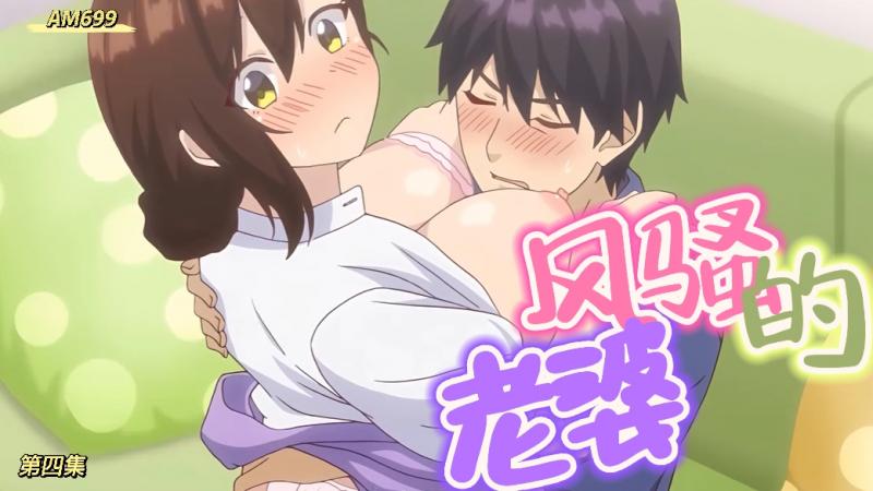 AM699-风骚的老婆-第四集