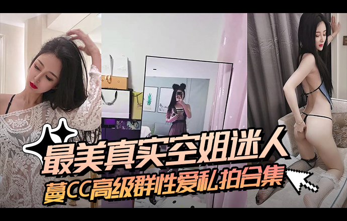 最美真实空姐迷人蔓CC 高级群性爱私拍合集