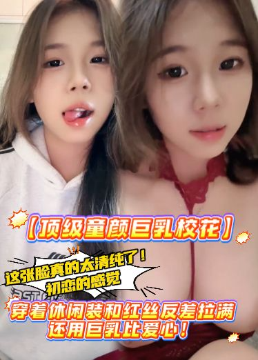 【顶级童颜巨乳校花】这张脸真的太清纯了！初恋的感觉，穿着休闲装和红丝反差拉满，还用巨乳比爱心！