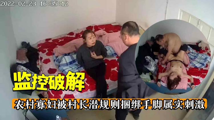 【监控破解】农村寡妇被村长潜规则捆绑手脚属实刺激