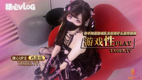 【鸡教练】游戏少女的paly时刻 你永远不知道跟你打王者的队友此时在用什么姿势挨操