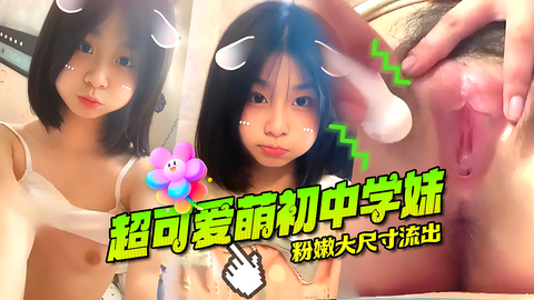 乌萌萌超可爱清纯萝莉学妹超粉嫩大尺寸视频流出