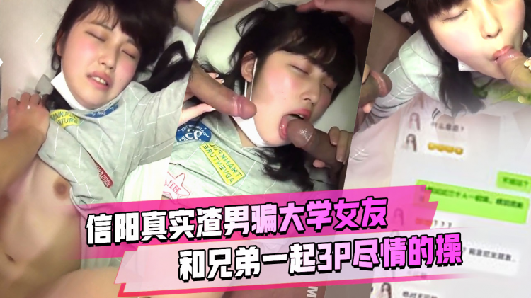 信阳真实渣男骗大学女友和兄弟3p