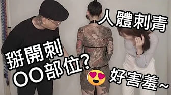 【性学小教室62】男_女体刺青好害羞！刺到一半客人勃起怎么办？｜ft.彫柏