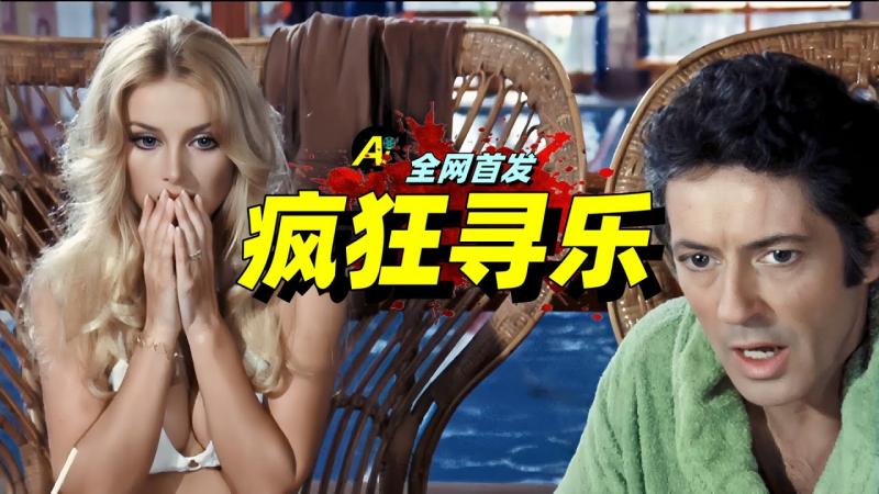 丈夫帅气又多金，妻子还要到处留情《疯狂寻乐》...｜意大利Cult惊悚电影 --艾伦和艾薇