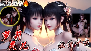 国漫 火灵儿激情中出