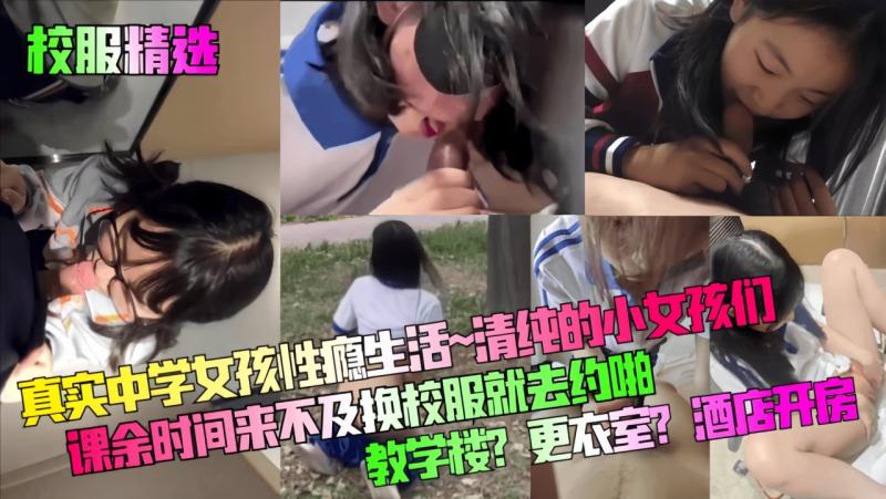 【校服精选】真实中学女孩性瘾生活~清纯的小女孩们课余时间