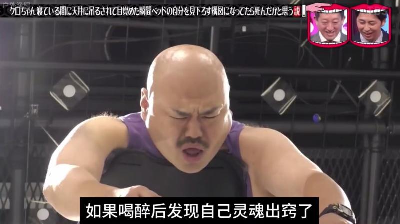 日本奇葩综艺 醉后灵魂出窍
