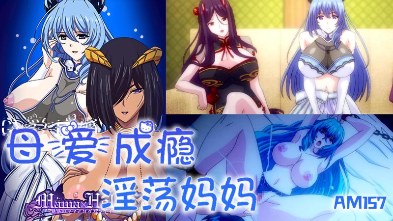 AM157-母爱成瘾-淫荡人妻妈妈-第一集