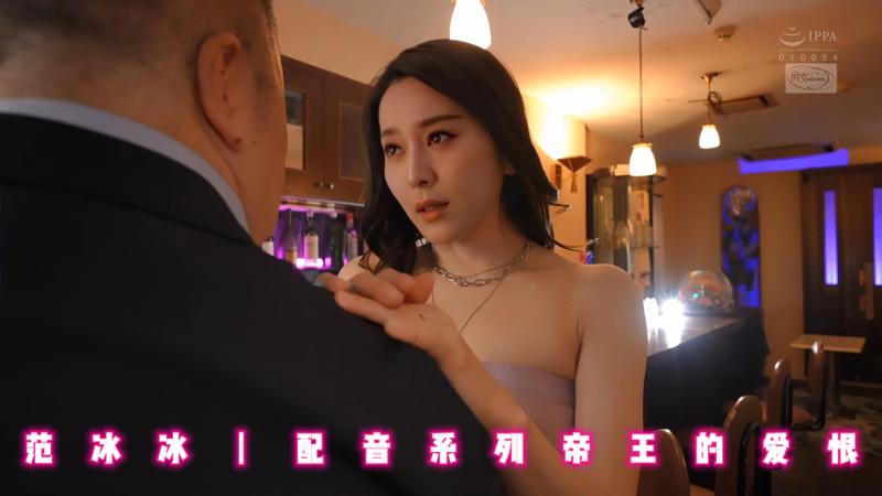 范冰冰丨配音系列帝王的爱恨