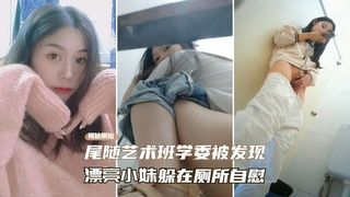 【稀缺厕拍】尾随厕所偷拍被发现、长发妹子躲在厕所自慰