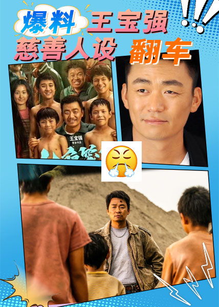 狗仔爆料百亿票房男演员【王宝强】被曝慈善人设翻车，《八角笼中》小演员控诉其作秀承诺资助至大学毕业，但未兑现。