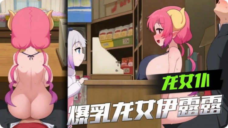 要利·龙女仆