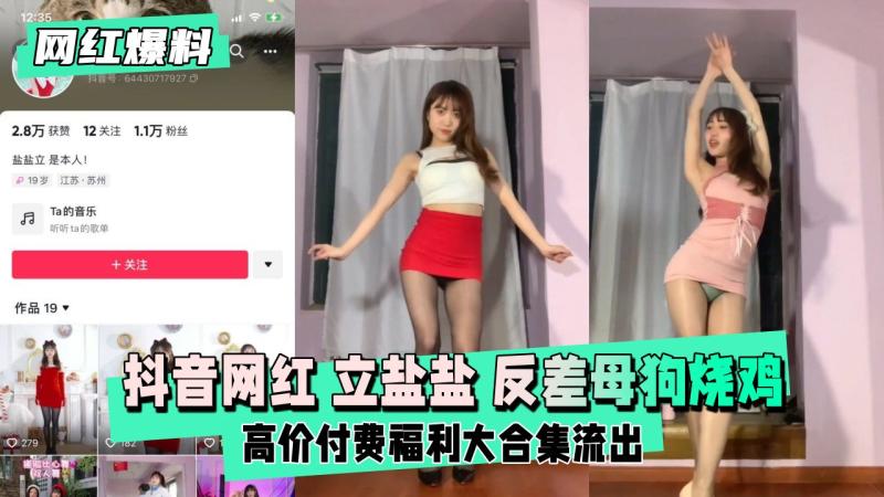 【网红爆料】抖音网红 立盐盐  反差母狗烧鸡高价定制