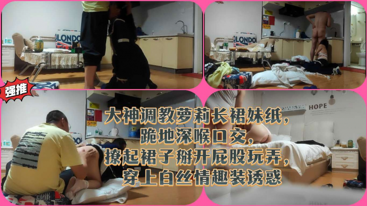 大神调教萝莉长裙妹纸，跪地深喉口交，撩起裙子掰开屁股玩弄，穿上白丝情趣装诱惑
