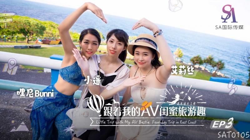 SAT0105 跟着我的AV闺蜜旅游趣-花东EP03