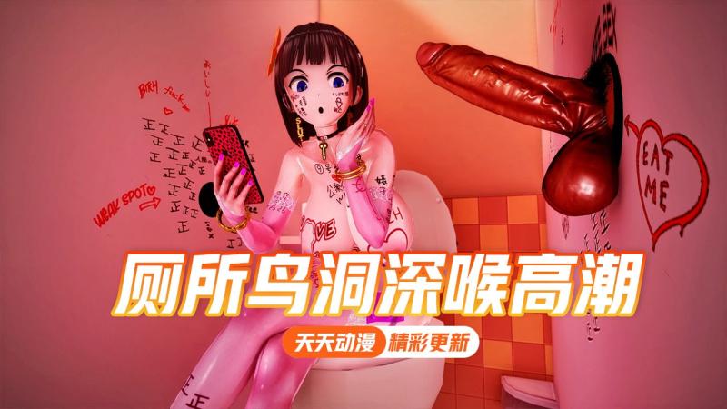 厕所鸟洞深喉高潮