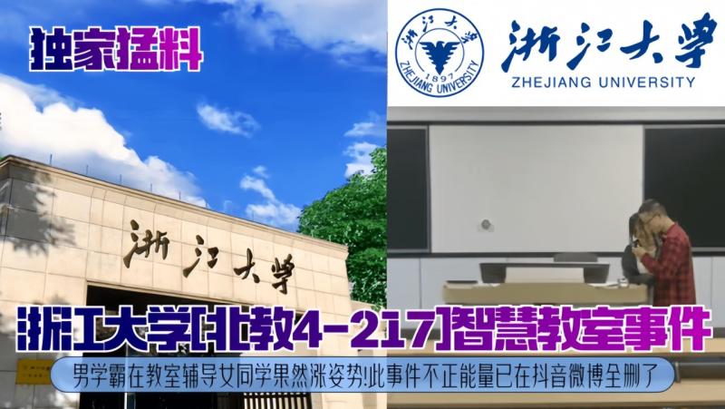 【独家猛料】浙江大学[北教4-217]智慧教室事件！