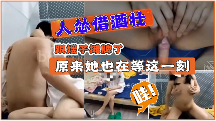 人怂借酒壮跟少妇嫂子摊牌了，原来她也在等这一刻