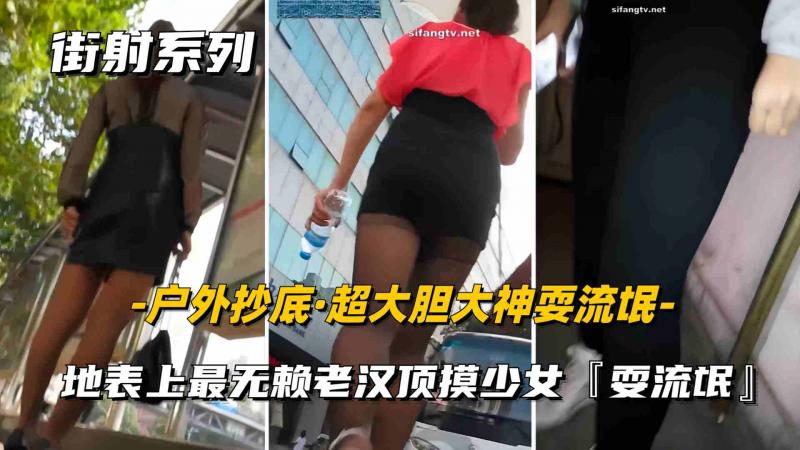 【抄底】地表上最强的流氓超级大胆当街耍流摸屁股，遭路边美女怒骂畜生