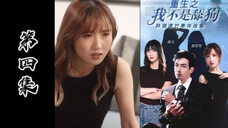 成人短剧《重生之我不是舔狗》胖猫事件改编（第四集）