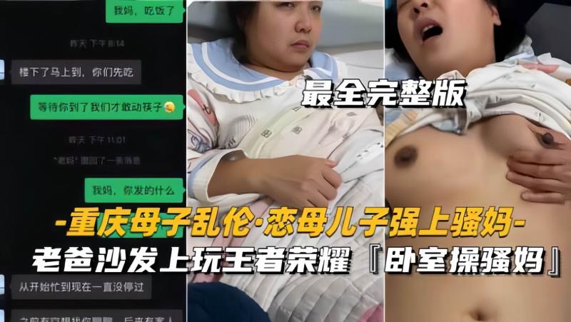 重庆母子乱伦恋母儿子强上骚妈老爸还在床上玩王者