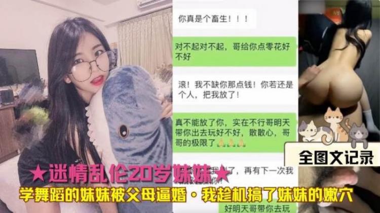 迷情乱伦20岁妹妹学舞蹈的妹妹被父母逼婚·我趁机搞了妹妹的嫩穴