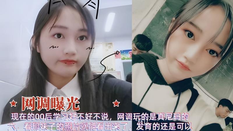 网调曝光00后在校学生妹视频聊天裸体扣粉 逼自慰喷水