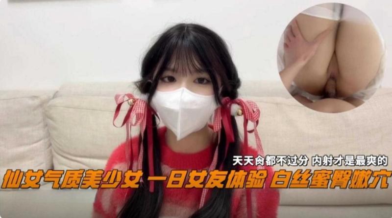 仙女气质美少女，一日女友体验，白丝蜜桃臀嫩穴