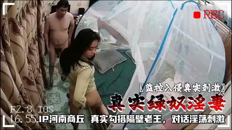 【监控入侵真实刺激】真实绿奴淫妻IP河南商丘真实勾搭隔壁老王，对话淫荡刺激