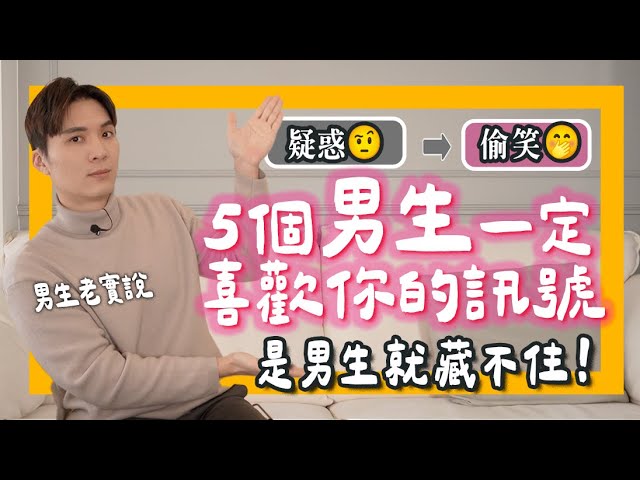 （下）5个男生就是喜欢你的“肢体讯号”，暧昧期必看，是男生就藏不住！#男生老实说｜#photosdeer｜米鹿deerdeer