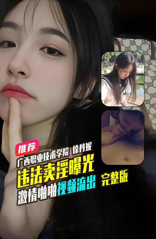 广西职业技术学院 22 级数字传媒艺术系 徐丹妮 违法卖淫被曝光
