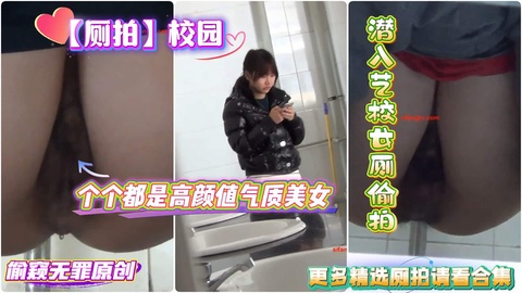 【厕拍】厕拍大神潜入艺校女厕偷拍。个个都是高颜值气质美女