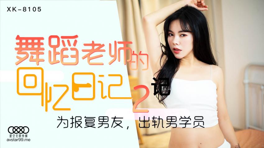 XK8105舞蹈老师的回忆日记2