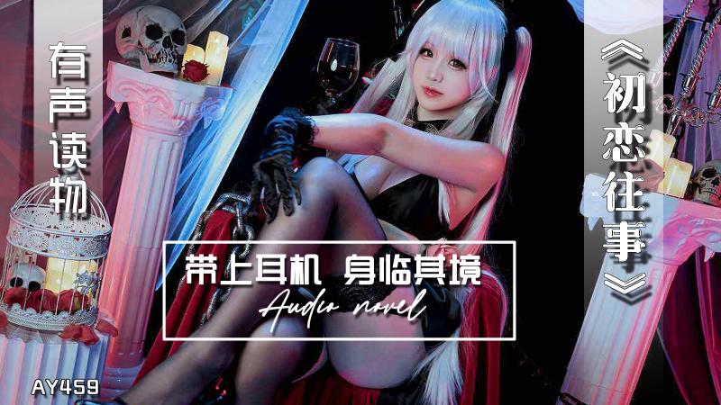 AY459-有声小说-初恋往事