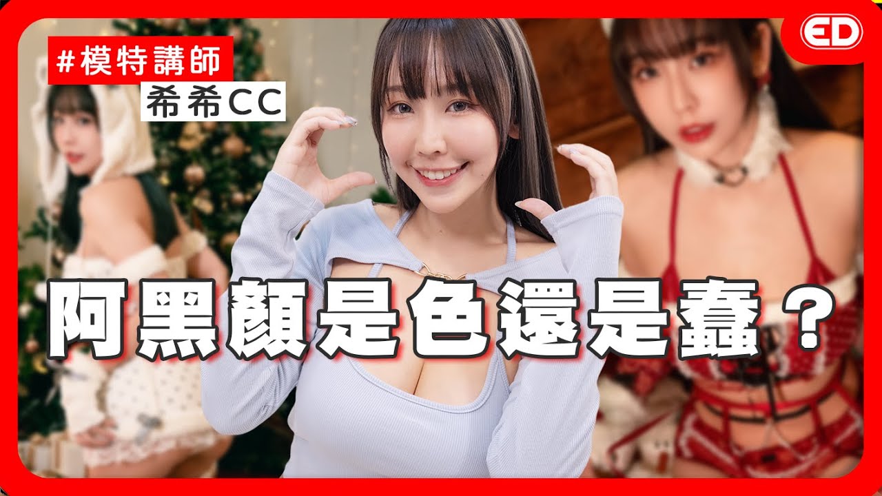 CU大尺coser展争议大爆料！爱开黄腔的女生晕还是解？打招唿先袭胸很正常？ ft.希希 @ccplay1211 《ED大解密》 两性｜模特讲师