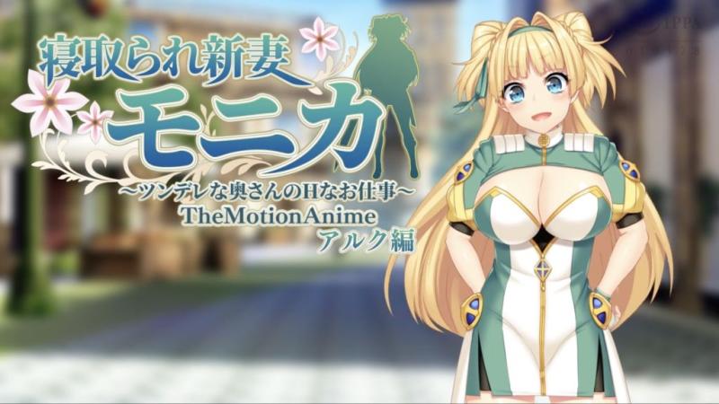 [WORLDPG ANIMATION] 寝取られ新妻モニカ〜ツンデレな奥さんのHなお仕事〜 The Motion Anime アルク编