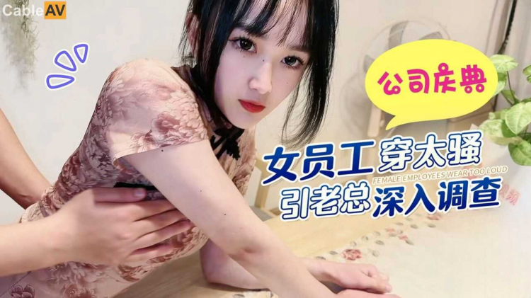 萝莉社公司庆典女员工穿太骚引老总深入调查