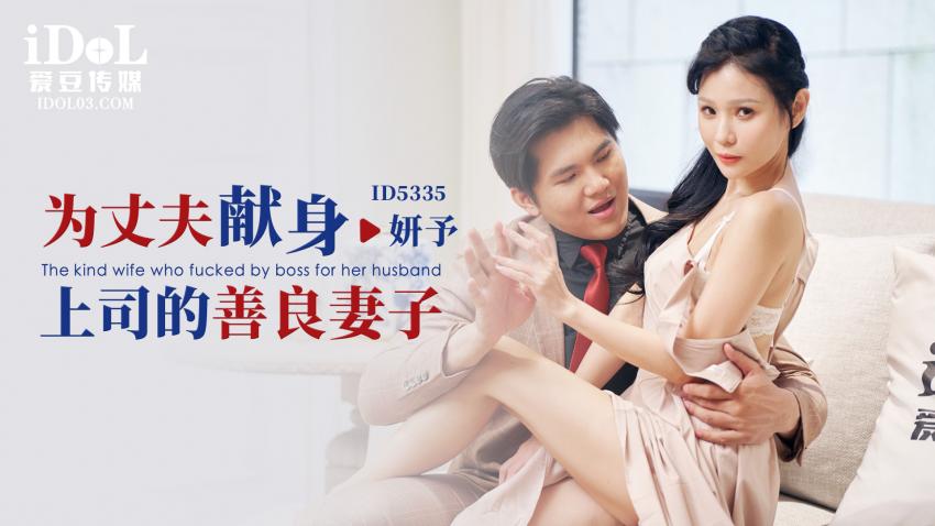 ID5335 - 为丈夫献身上司的善良妻子 - 妍予