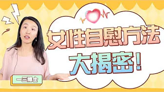 这样摸自己，更容易高潮？女性最常用的六大自慰方法：女性的快乐