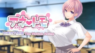 [WORLDPGANIMATION]アネトモ有马史乃亜编