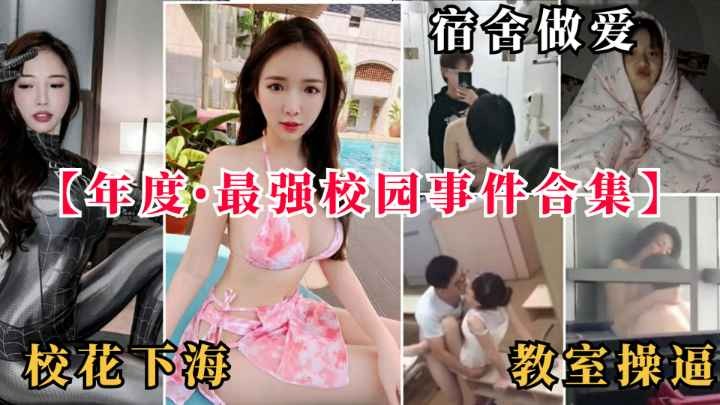 【黑料事件】宿舍做爱教室操逼