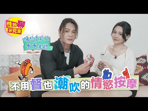 学起来！不用督进去也能让潮吹的方式？这招超有用！ 性致聊研究室 20240105 #1G老湿 #卡卡老师