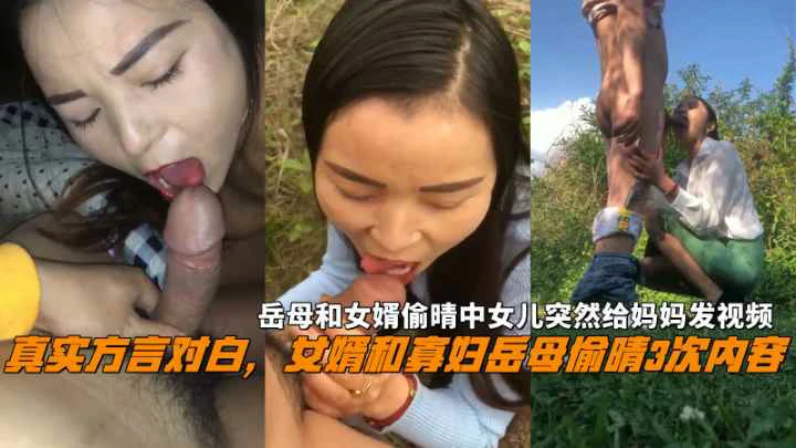 女婿和岳母偷晴3次内容中途女儿突然给妈妈发视频—