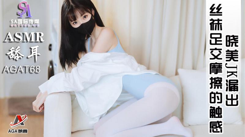 AGAT68-ASMR晓美JK漏出-丝袜足交摩擦的触感