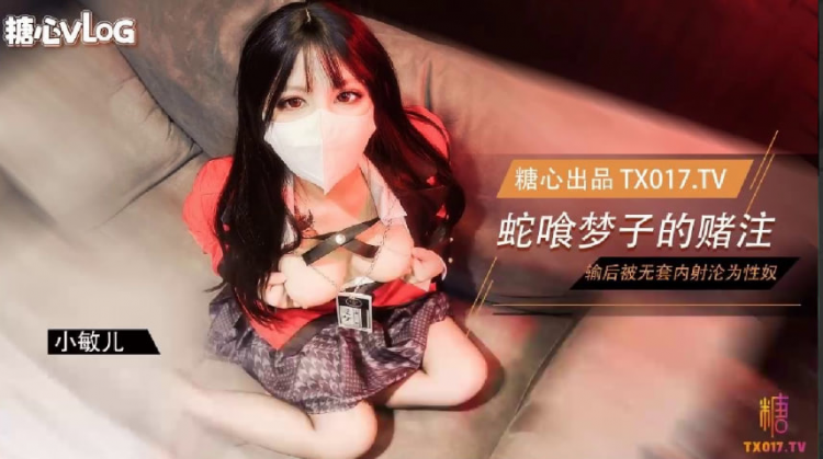 【黑丝JK】蛇喰梦子学姐的赌局_玩扑克输了后沦为性奴被内射