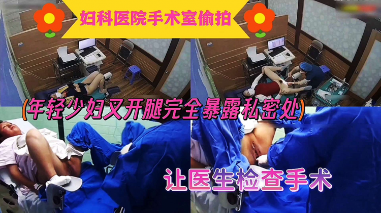 【妇科医院手术室偷拍】年轻少妇叉开腿完全暴露私密处让医生检查